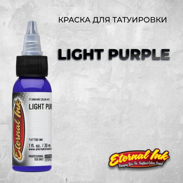 Краска для тату Eternal Ink Light Purple